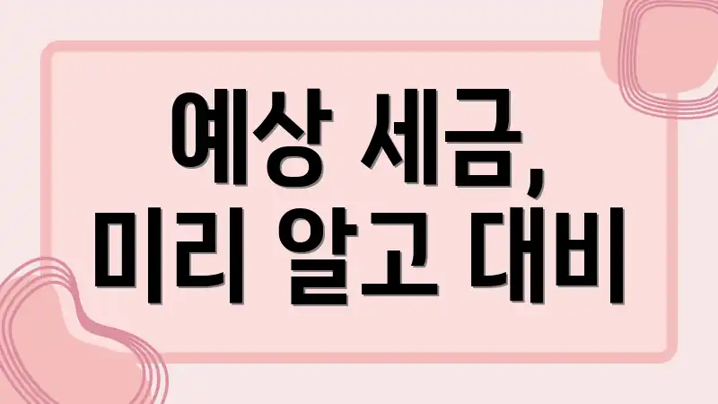 예상 세금, 미리 알고 대비