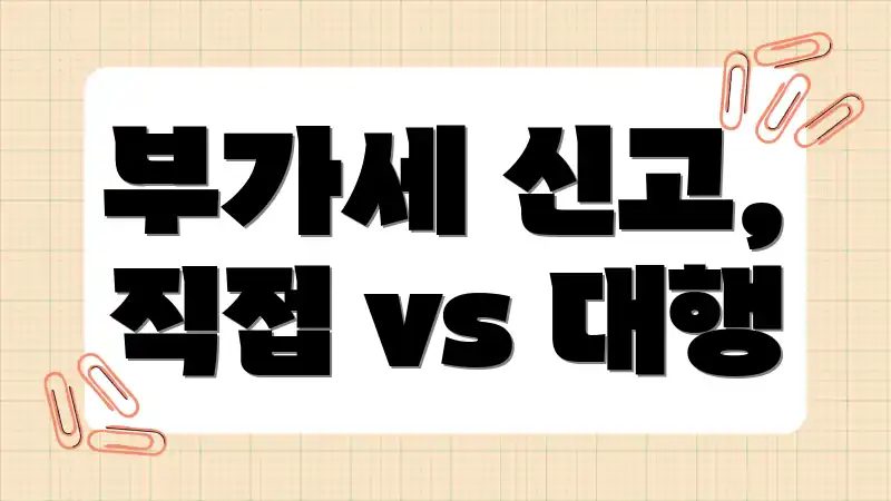 부가세 신고, 직접 vs 대행
