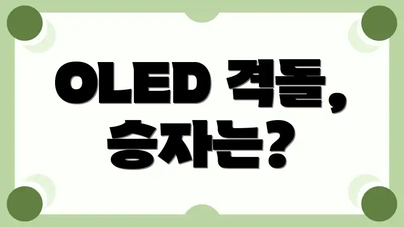 OLED 격돌, 승자는?