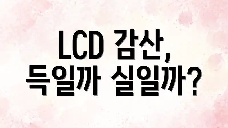 LCD 감산, 득일까 실일까?