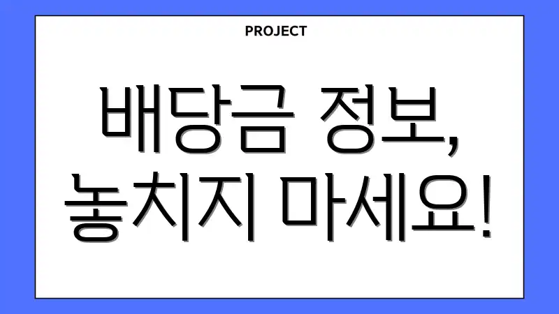 배당금 정보, 놓치지 마세요!