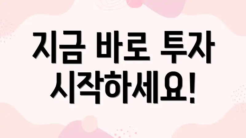 지금 바로 투자 시작하세요!