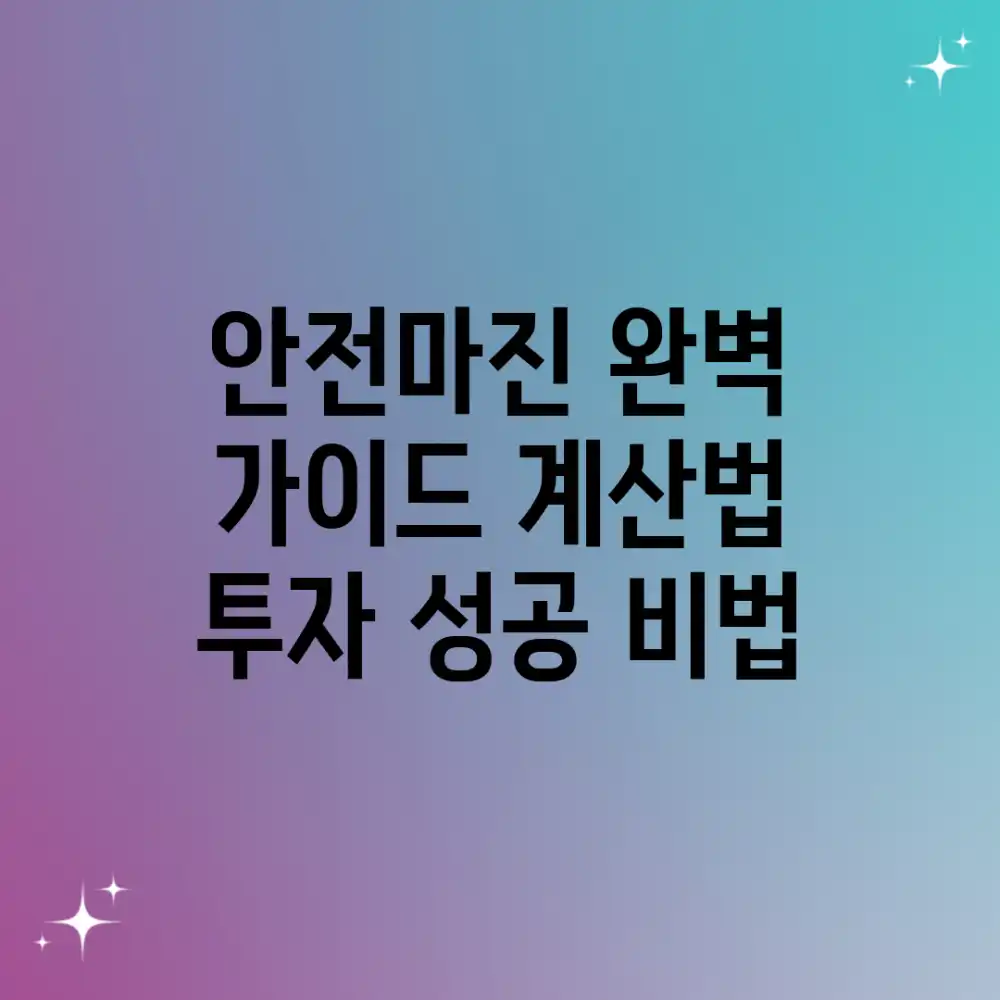 안전마진 완벽 가이드: 계산법 & 투자 성공 비법