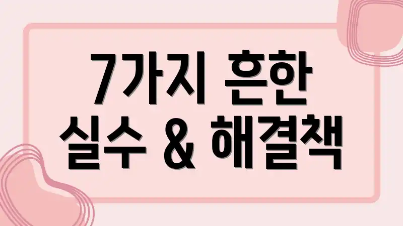 7가지 흔한 실수 & 해결책