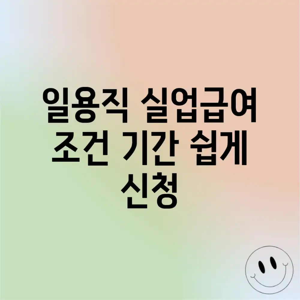 일용직 실업급여: 조건? 기간? 쉽게 신청!