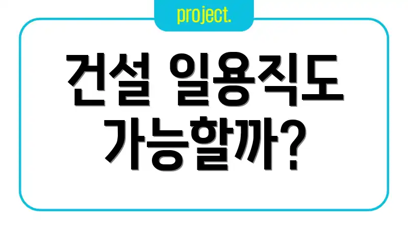 건설 일용직도 가능할까?