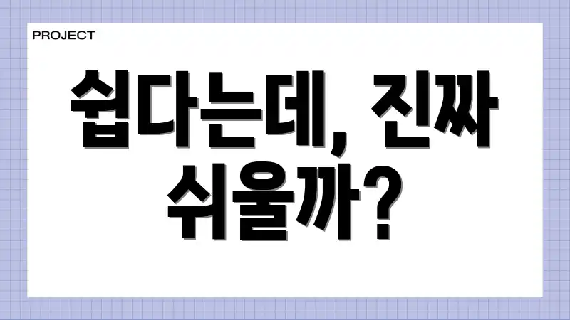 쉽다는데, 진짜 쉬울까?