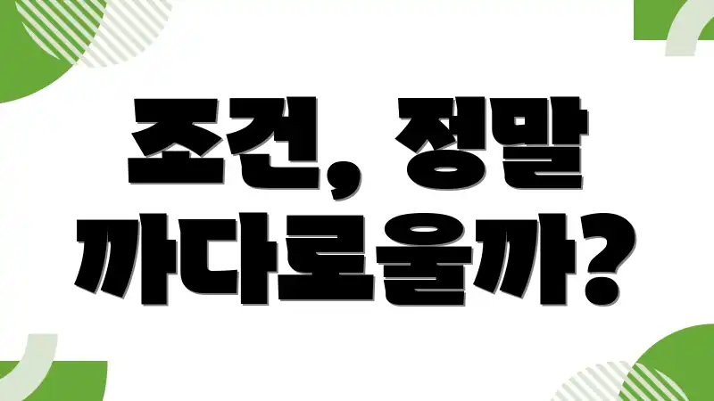 조건, 정말 까다로울까?