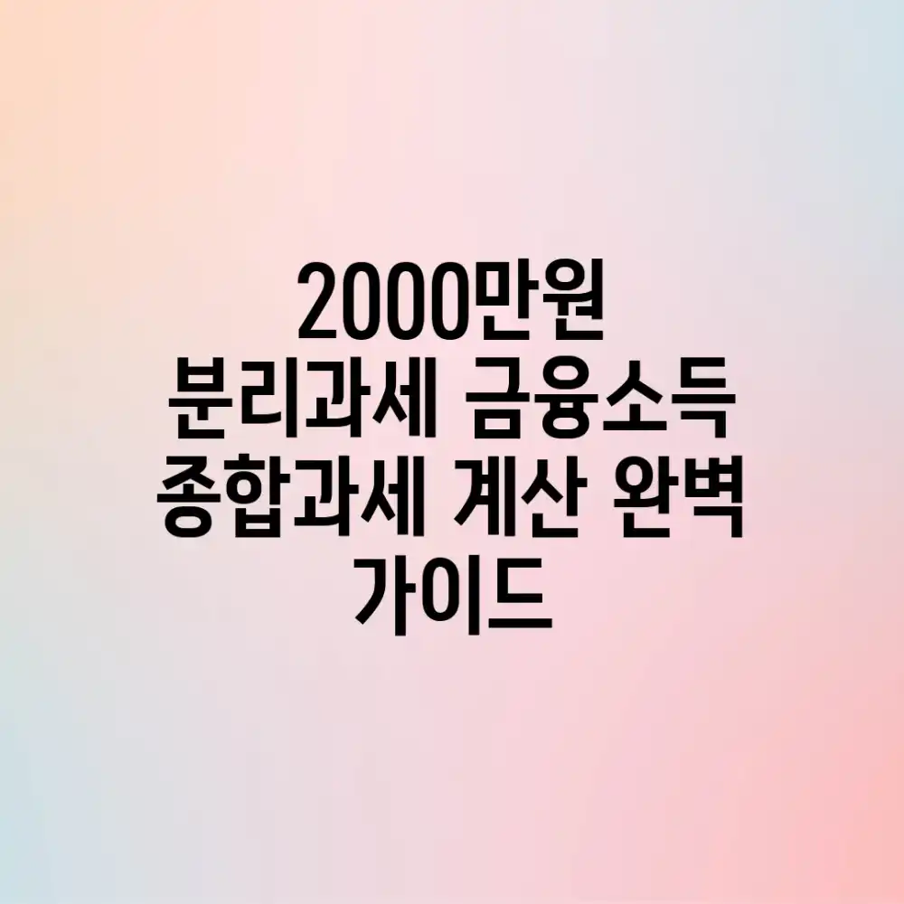 2000만원 분리과세? 금융소득 종합과세 계산 완벽 가이드