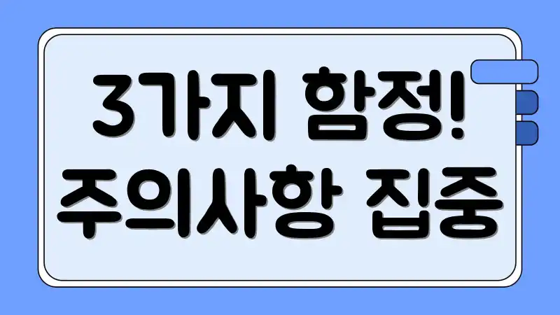 3가지 함정! 주의사항 집중