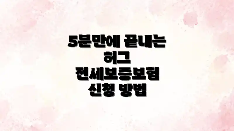 5분만에 끝내는 허그 전세보증보험 신청 방법