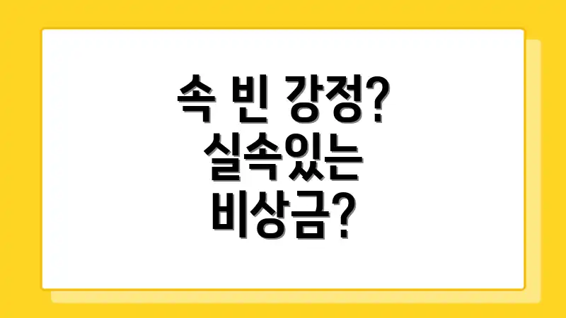 속 빈 강정? 실속있는 비상금?