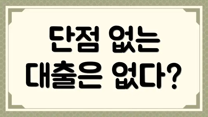 단점 없는 대출은 없다?