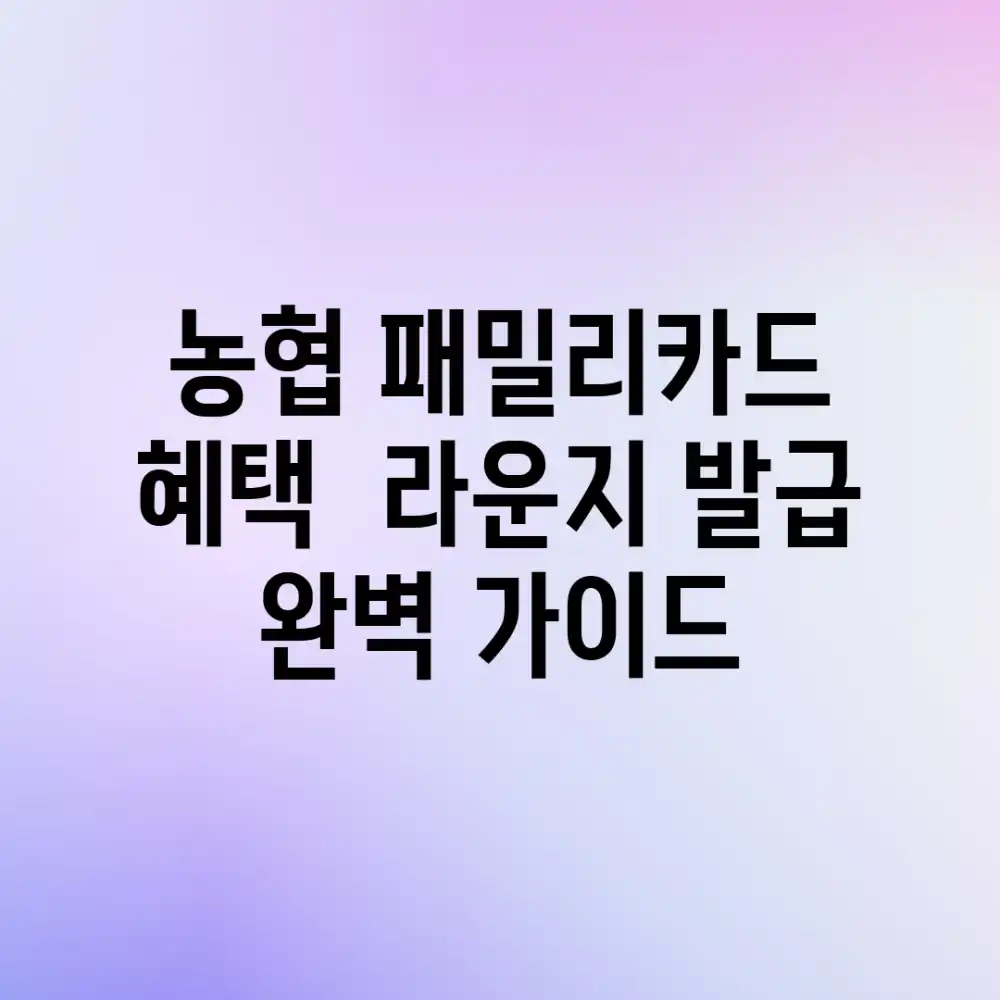 농협 패밀리카드 혜택 & 라운지 발급 완벽 가이드