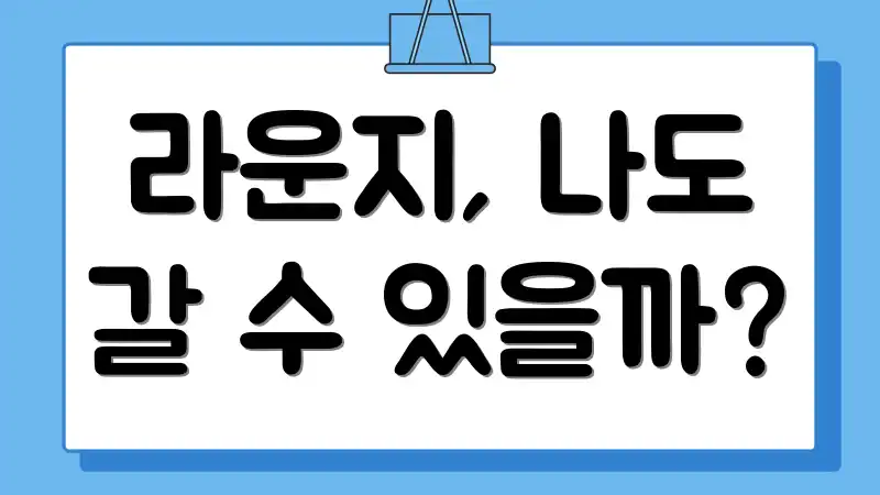 라운지, 나도 갈 수 있을까?