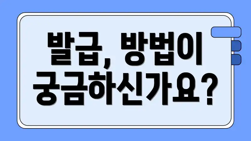 발급, 방법이 궁금하신가요?