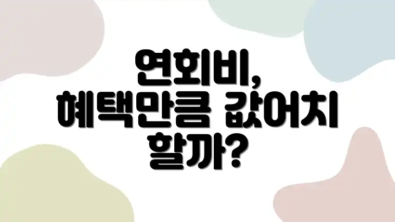 연회비, 혜택만큼 값어치 할까?
