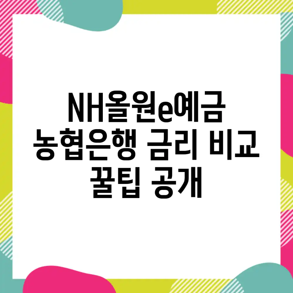 NH올원e예금, 농협은행 금리 비교! 꿀팁 공개