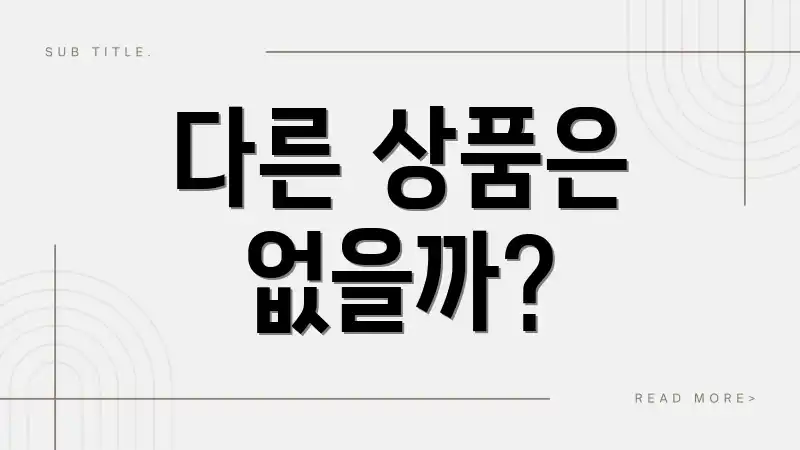 다른 상품은 없을까?