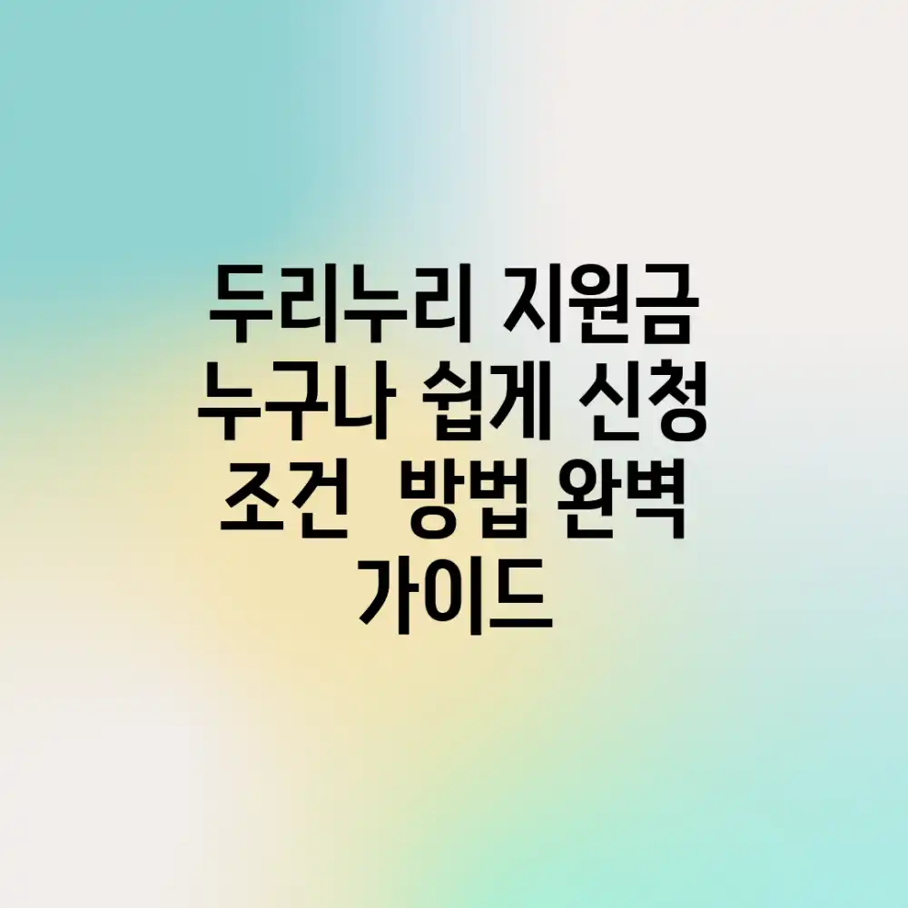 두리누리 지원금: 누구나 쉽게 신청! 조건 & 방법 완벽 가이드