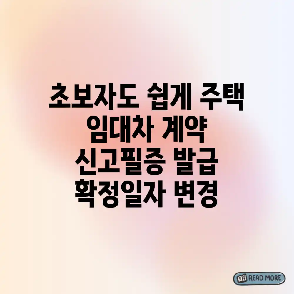 초보자도 쉽게! 주택 임대차 계약 신고필증 발급 & 확정일자 변경