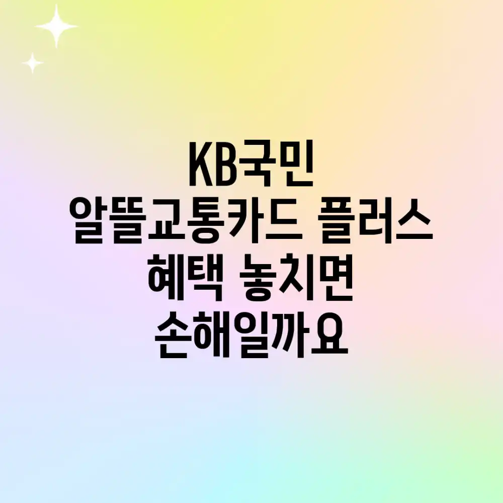 KB국민 알뜰교통카드 플러스, 혜택 놓치면 손해일까요?