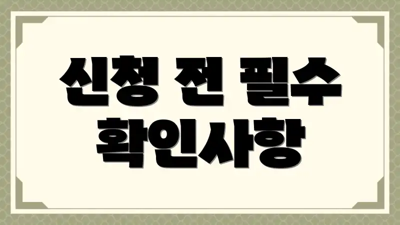 신청 전 필수 확인사항