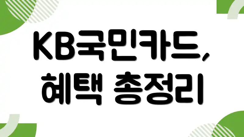 KB국민카드, 혜택 총정리