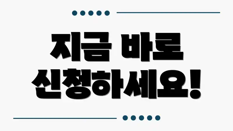 지금 바로 신청하세요!