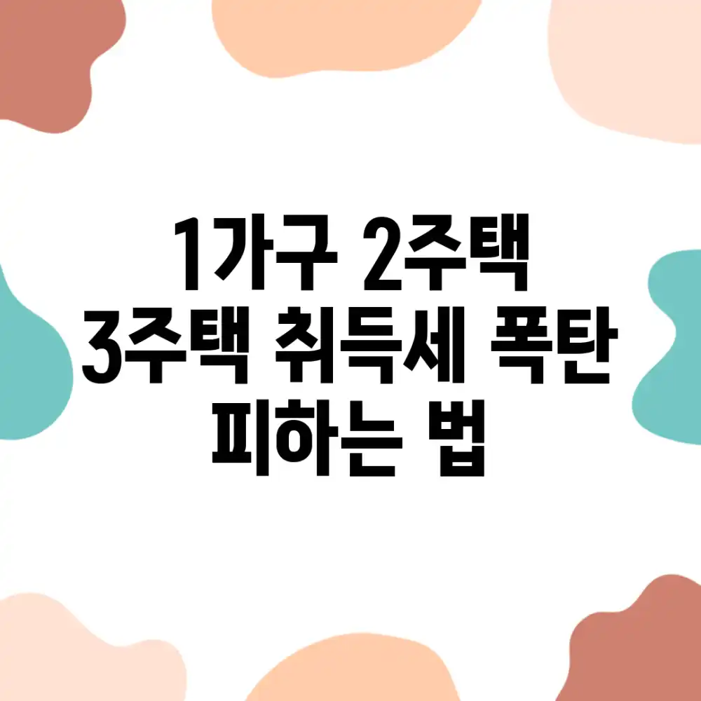 1가구 2주택? 3주택 취득세 폭탄 피하는 법