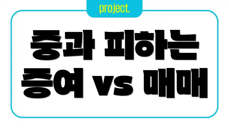 중과 피하는 증여 vs 매매