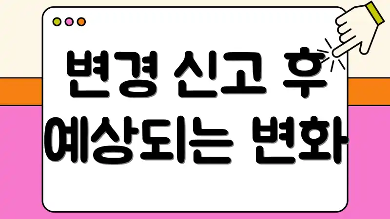 변경 신고 후 예상되는 변화