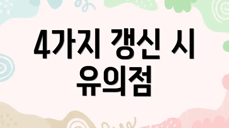 4가지 갱신 시 유의점