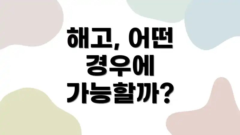 해고, 어떤 경우에 가능할까?
