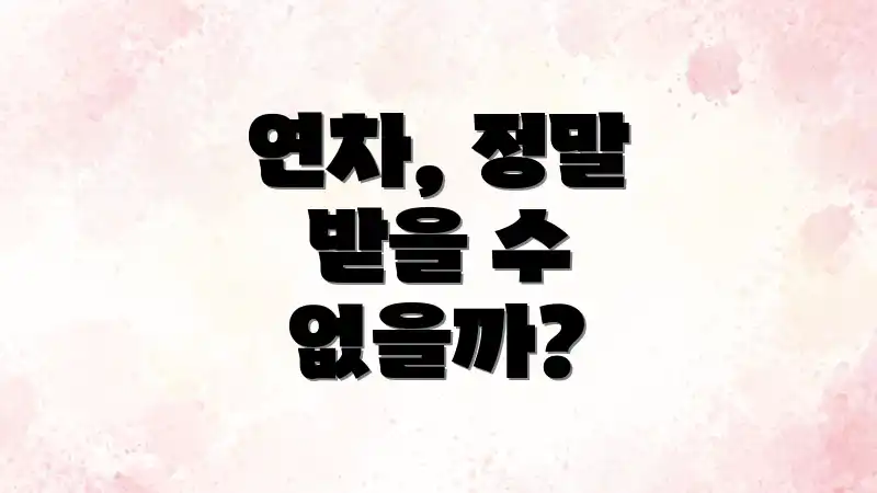 연차, 정말 받을 수 없을까?