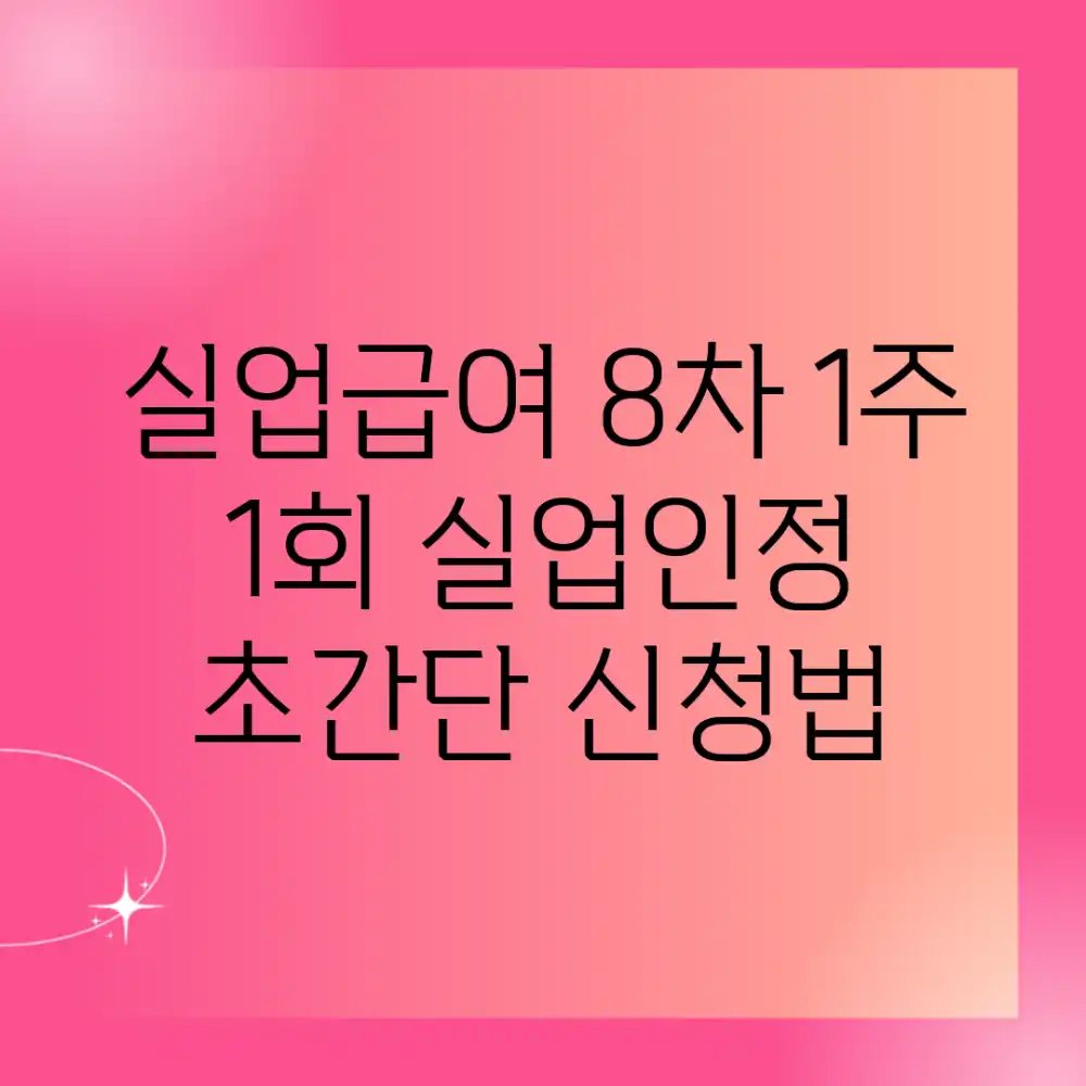실업급여 8차, 1주 1회 실업인정?! 초간단 신청법 실업급여 8차, 1주 1회 실업인정?! 초간단 신청법