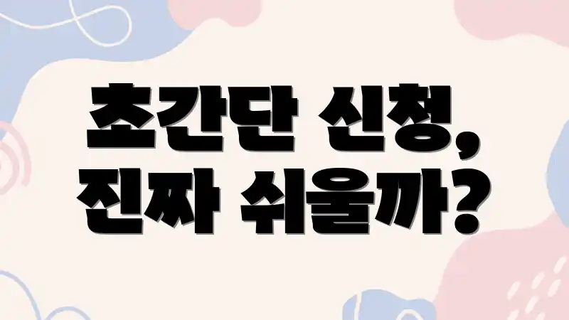 초간단 신청, 진짜 쉬울까?