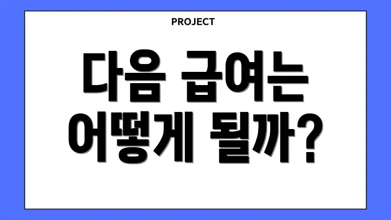 다음 급여는 어떻게 될까?