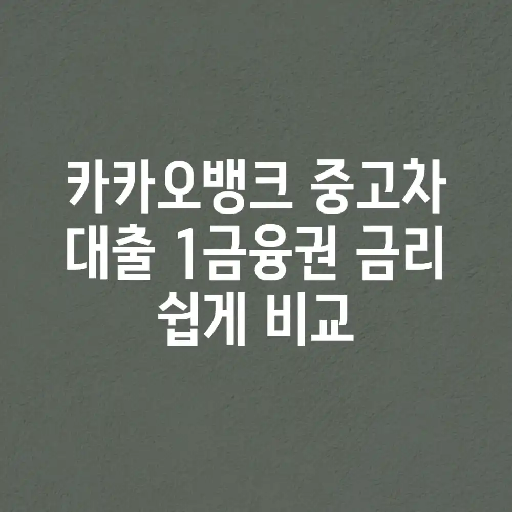 카카오뱅크 중고차 대출, 1금융권 금리 쉽게 비교! 카카오뱅크 중고차 대출, 1금융권 금리 쉽게 비교!