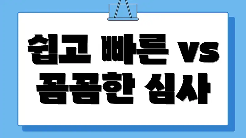 쉽고 빠른 vs 꼼꼼한 심사