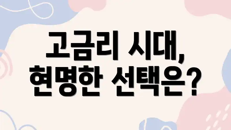 고금리 시대, 현명한 선택은?