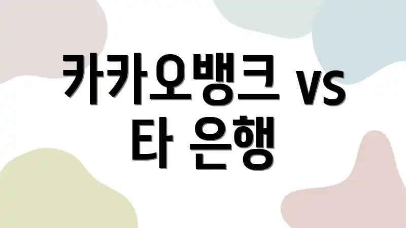 카카오뱅크 vs 타 은행