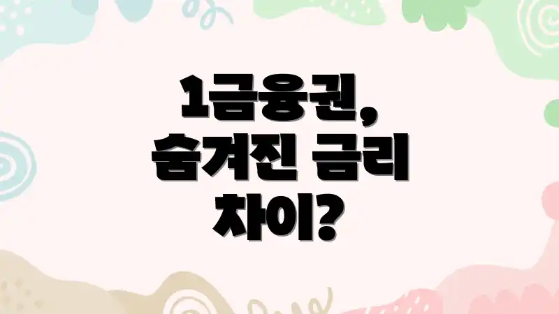 1금융권, 숨겨진 금리 차이?