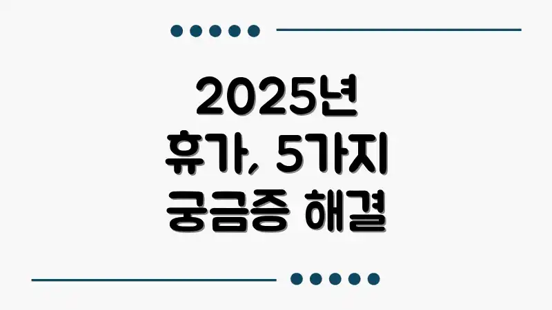 2025년 휴가, 5가지 궁금증 해결