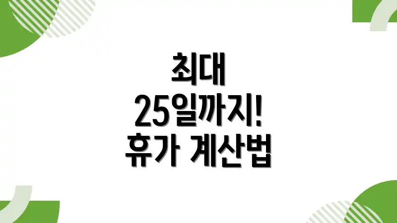 최대 25일까지! 휴가 계산법