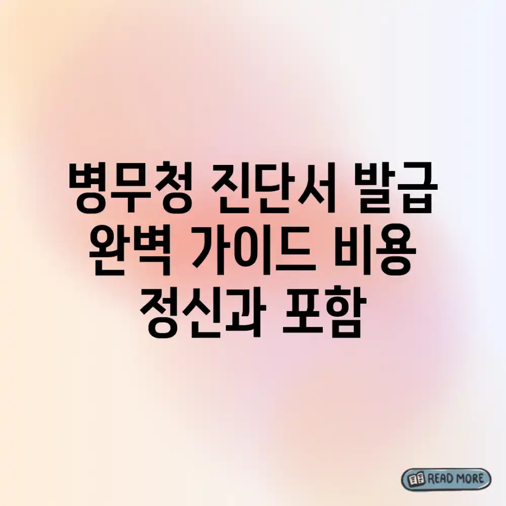 병무청 진단서 발급 완벽 가이드: 비용 & 정신과 포함