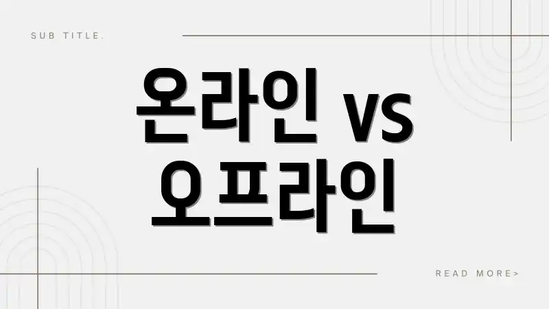 온라인 vs 오프라인