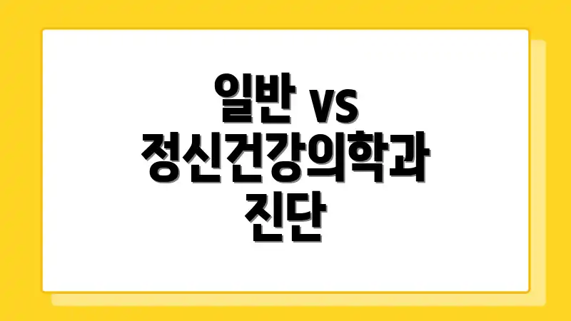 일반 vs 정신건강의학과 진단