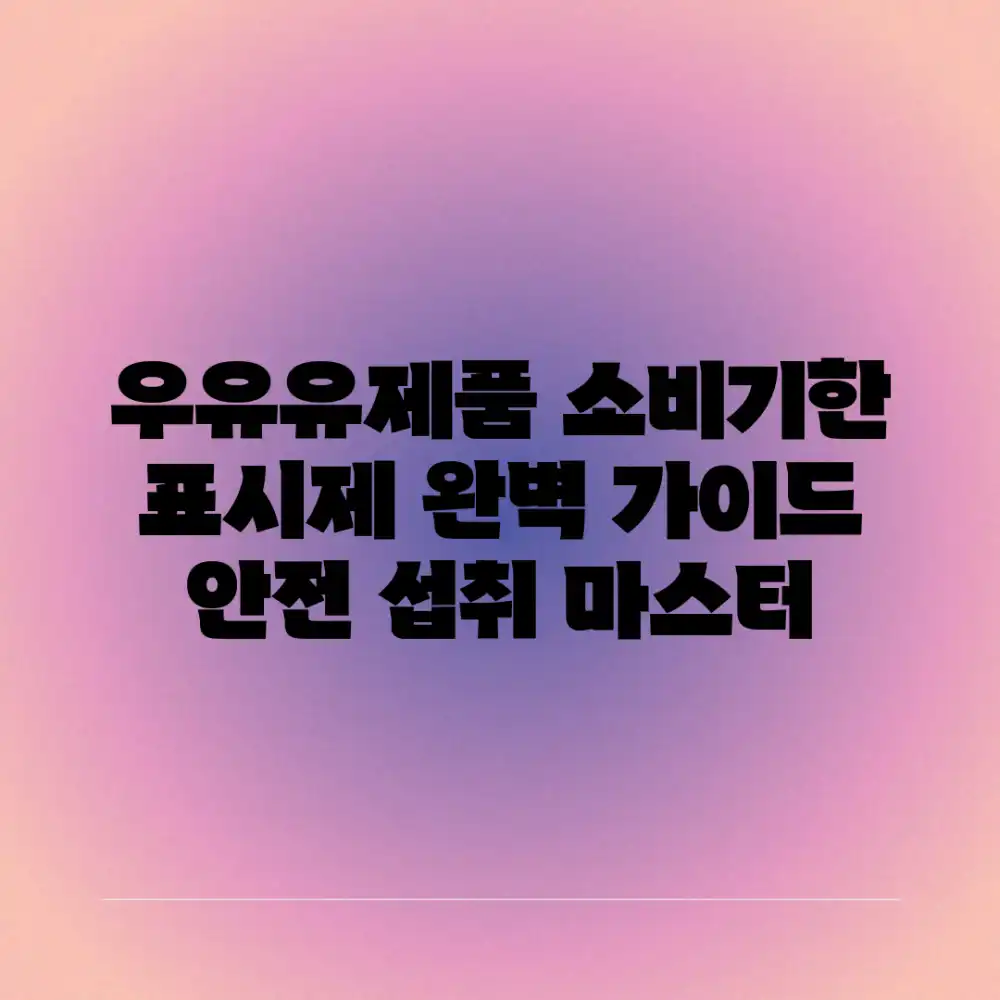 우유·유제품 소비기한 표시제 완벽 가이드: 안전 섭취 마스터!