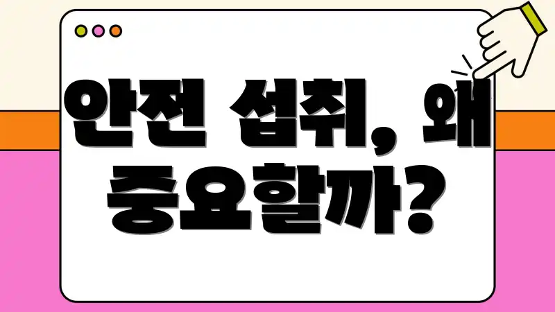 안전 섭취, 왜 중요할까?